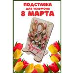 Подставка для телефона Задира подарочная С 8 Марта
