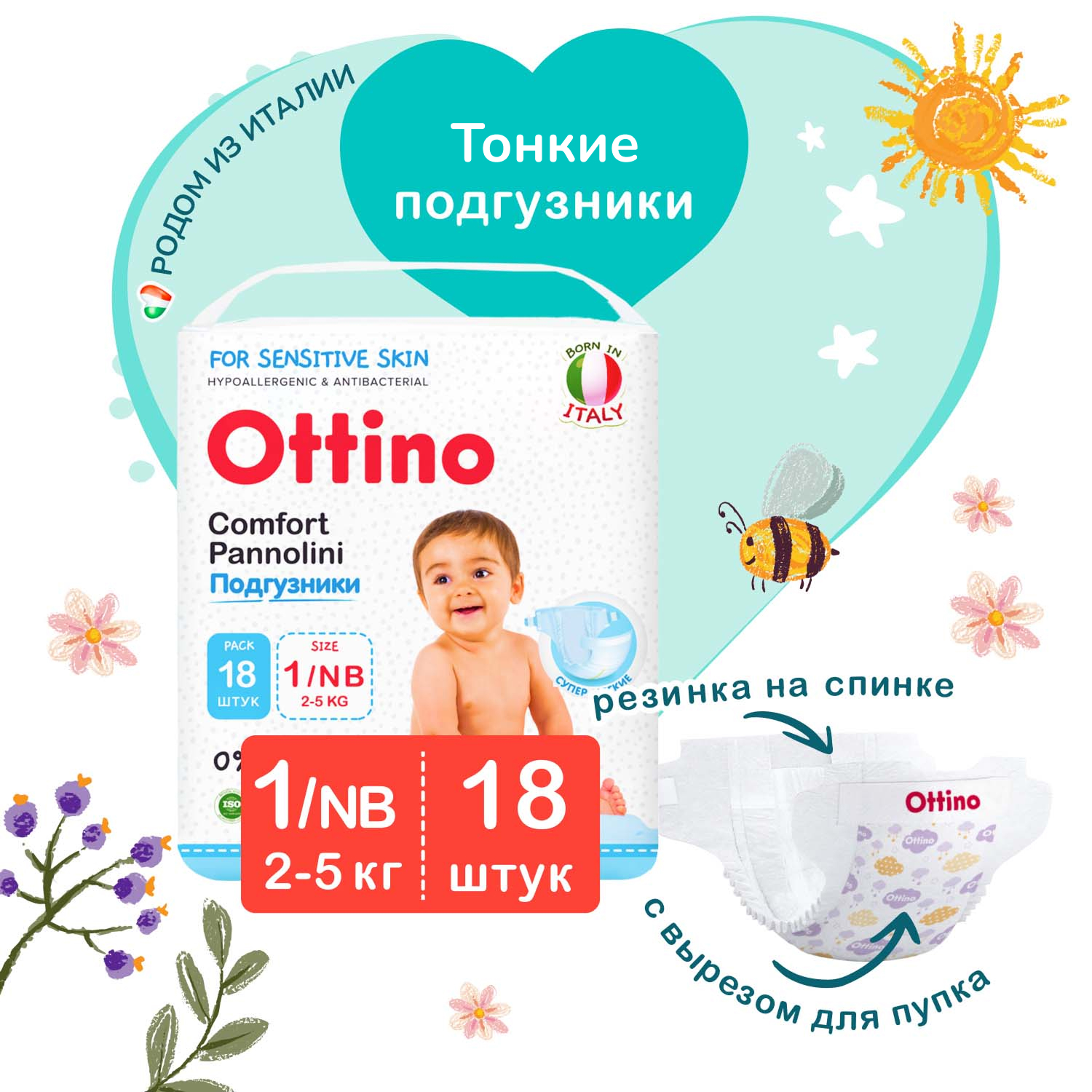 Подгузники OTTINO для новорожденных 1 18 шт. - фото 1