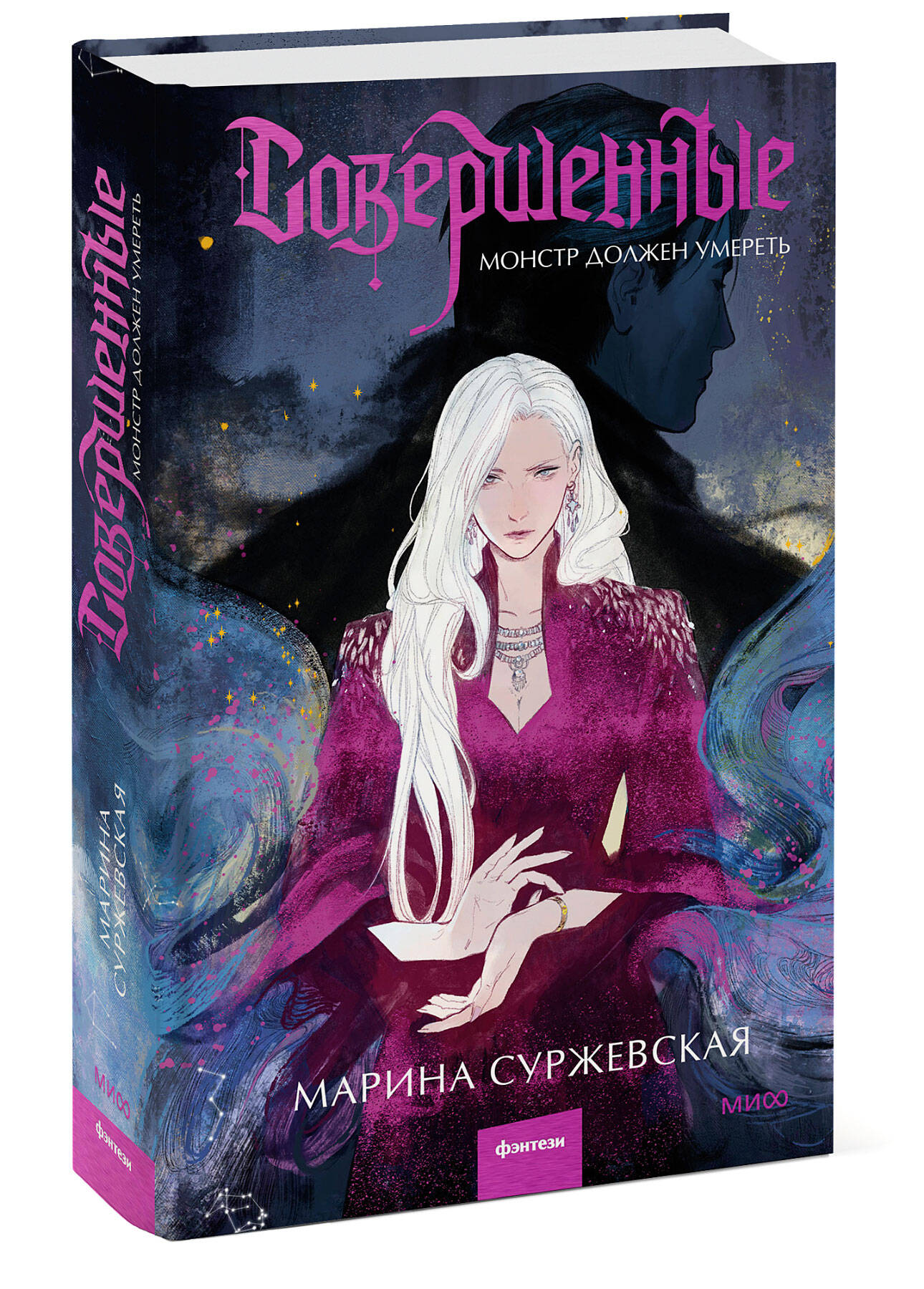 Книга МИФ Совершенные. Монстр должен умереть - фото 1