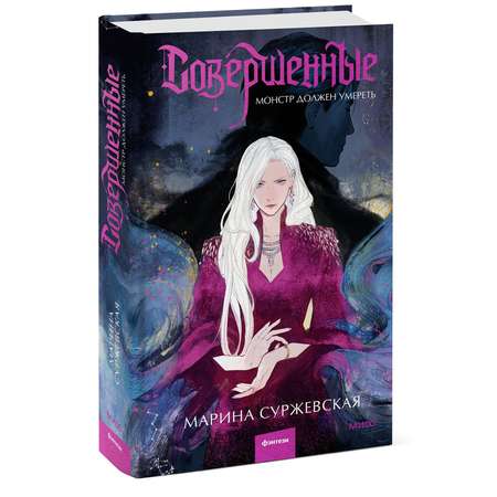 Книга МИФ Совершенные. Монстр должен умереть