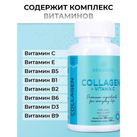 Коллаген Гемакон с витамином с