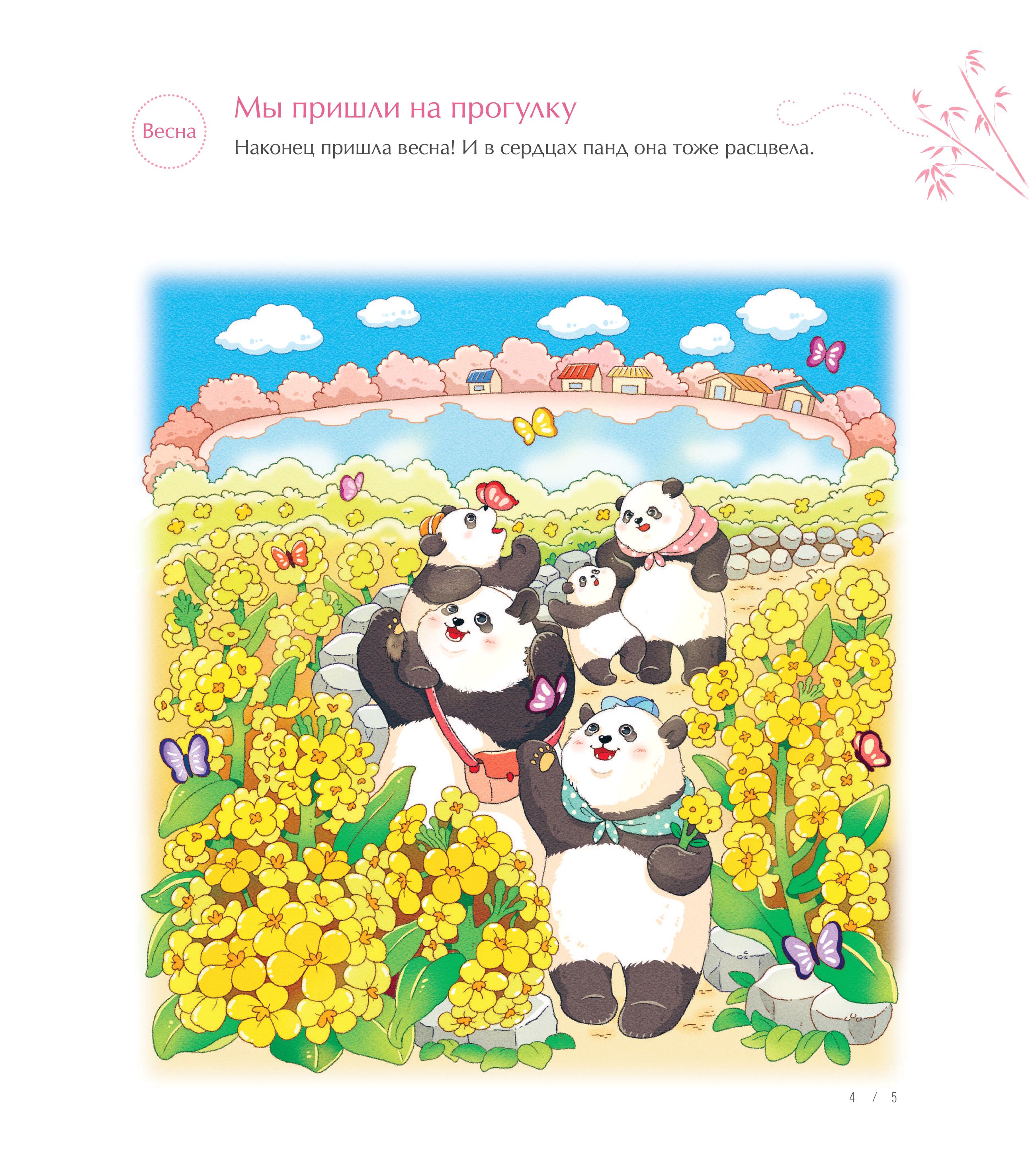 Книга Эксмо Времена года с семьей панд - фото 4