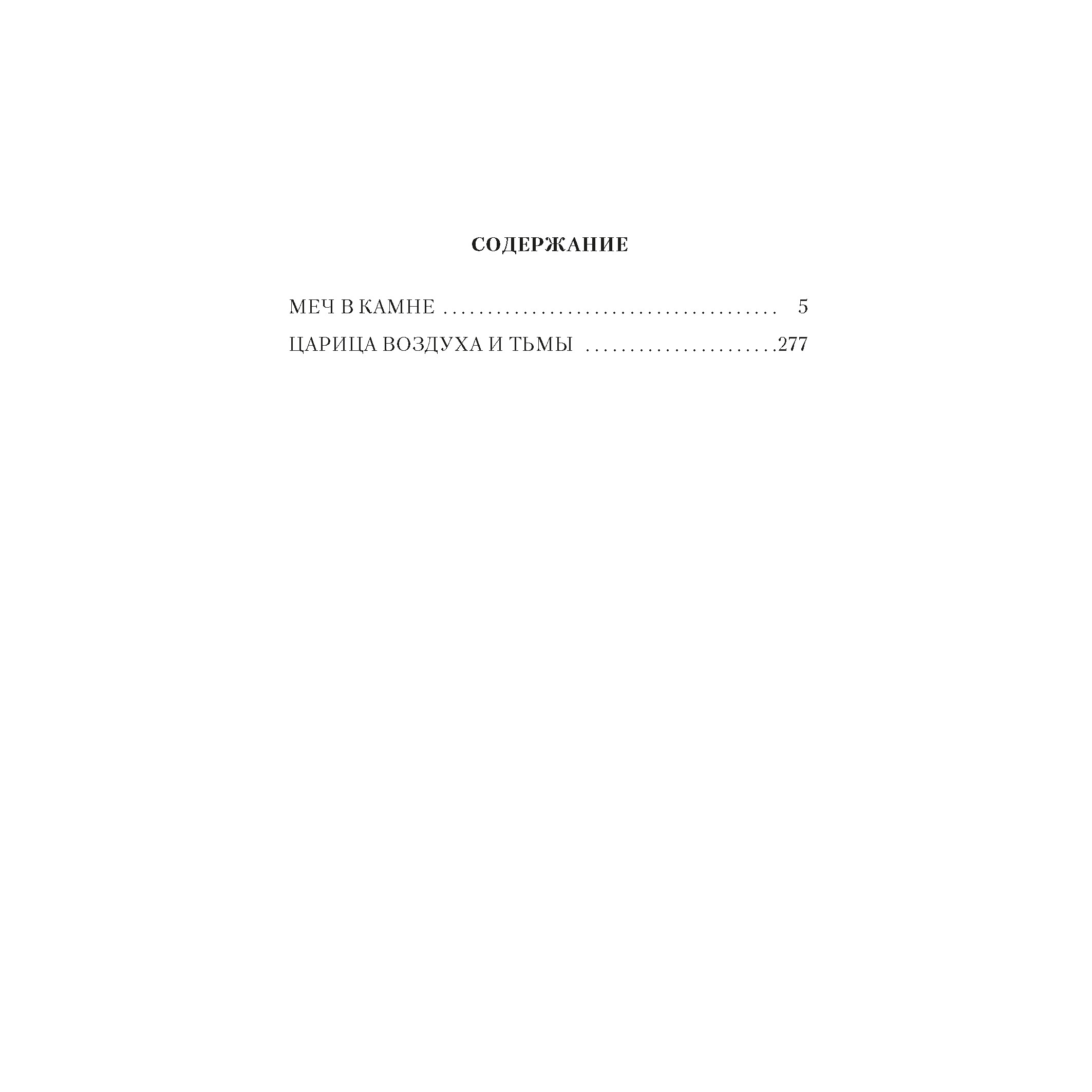 Книга АЗБУКА Меч в камне. Царица Воздуха и Тьмы - фото 3