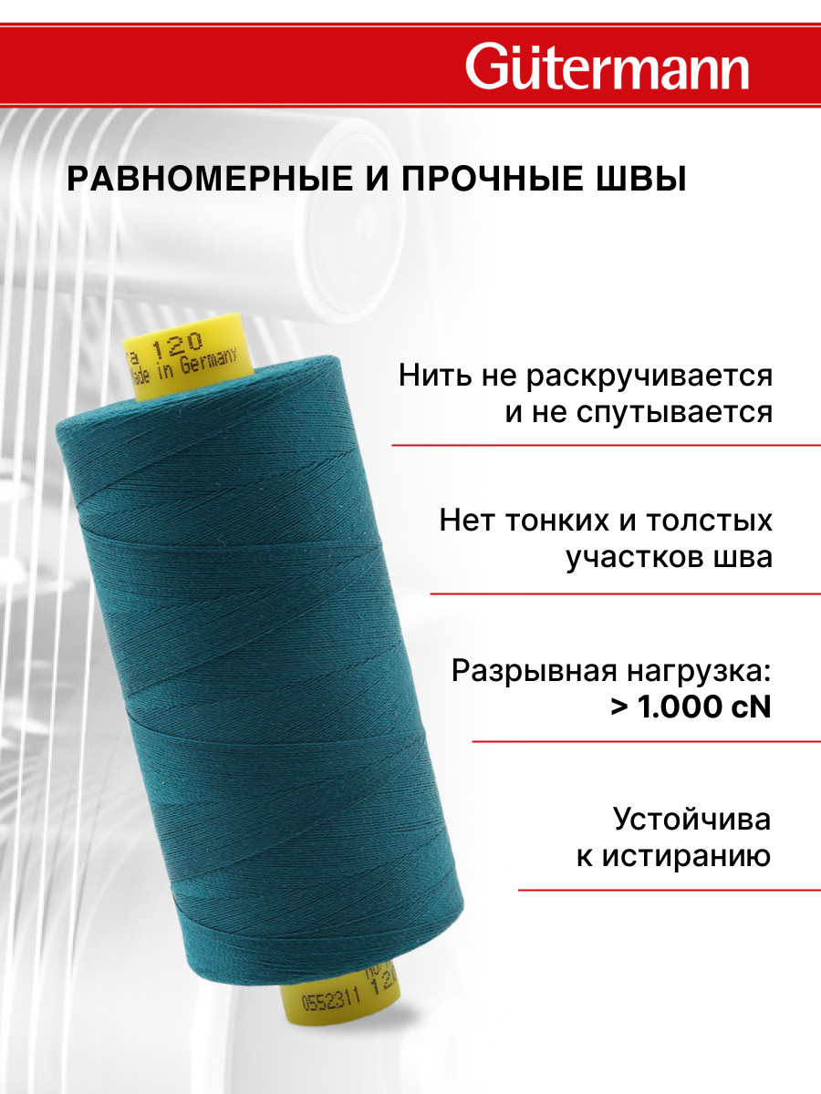 Нитки для оверлока Mara №120 Guttermann 1000м цвет 870 - фото 3