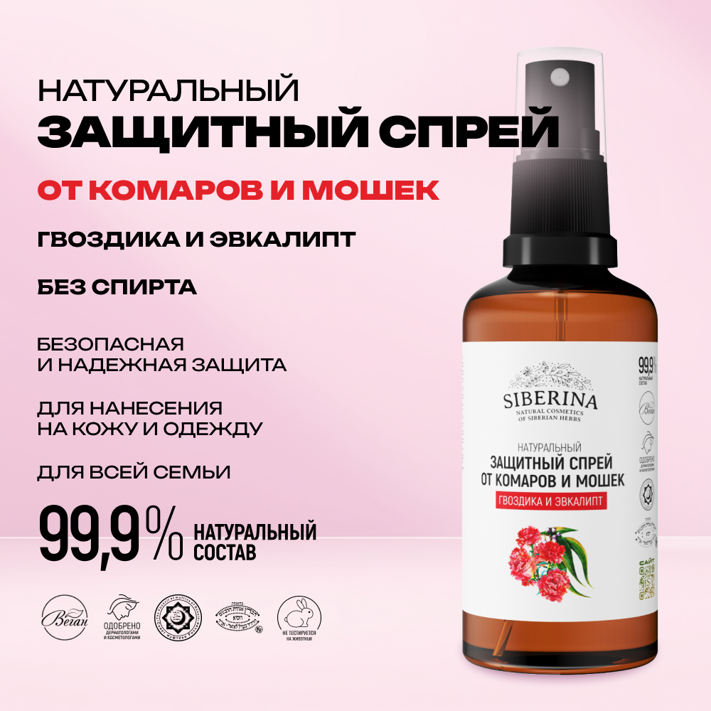 Спрей Siberina натуральный от комаров и мошек Гвоздика и эвкалипт 50 мл - фото 2