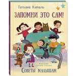 Книга ЭНАС-книга Запомни это сам! Советы малышам