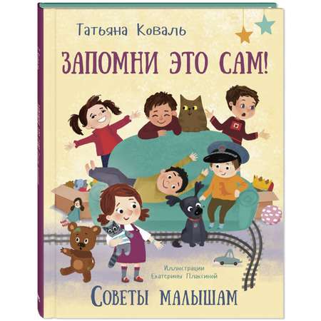 Книга ЭНАС-книга Запомни это сам! Советы малышам