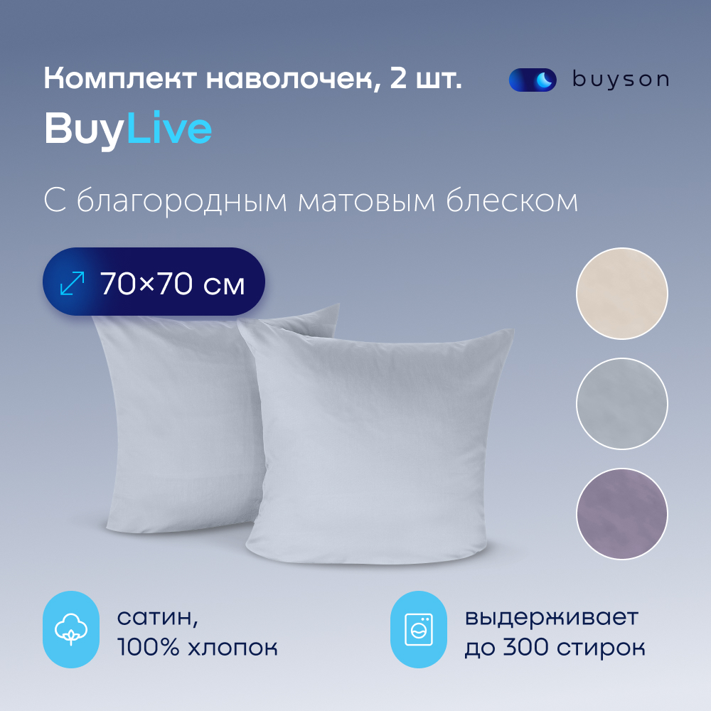 Наволочка buyson BuyLive 70 x 70 см 2 шт. - фото 1