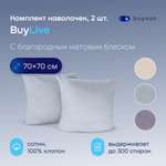 Наволочка buyson BuyLive 70 x 70 см 2 шт.