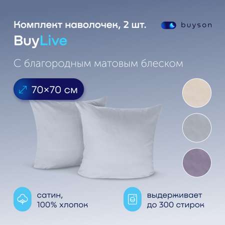 Комплект наволочек buyson BuyLive 70х70 см хлопок (сатин) пепел