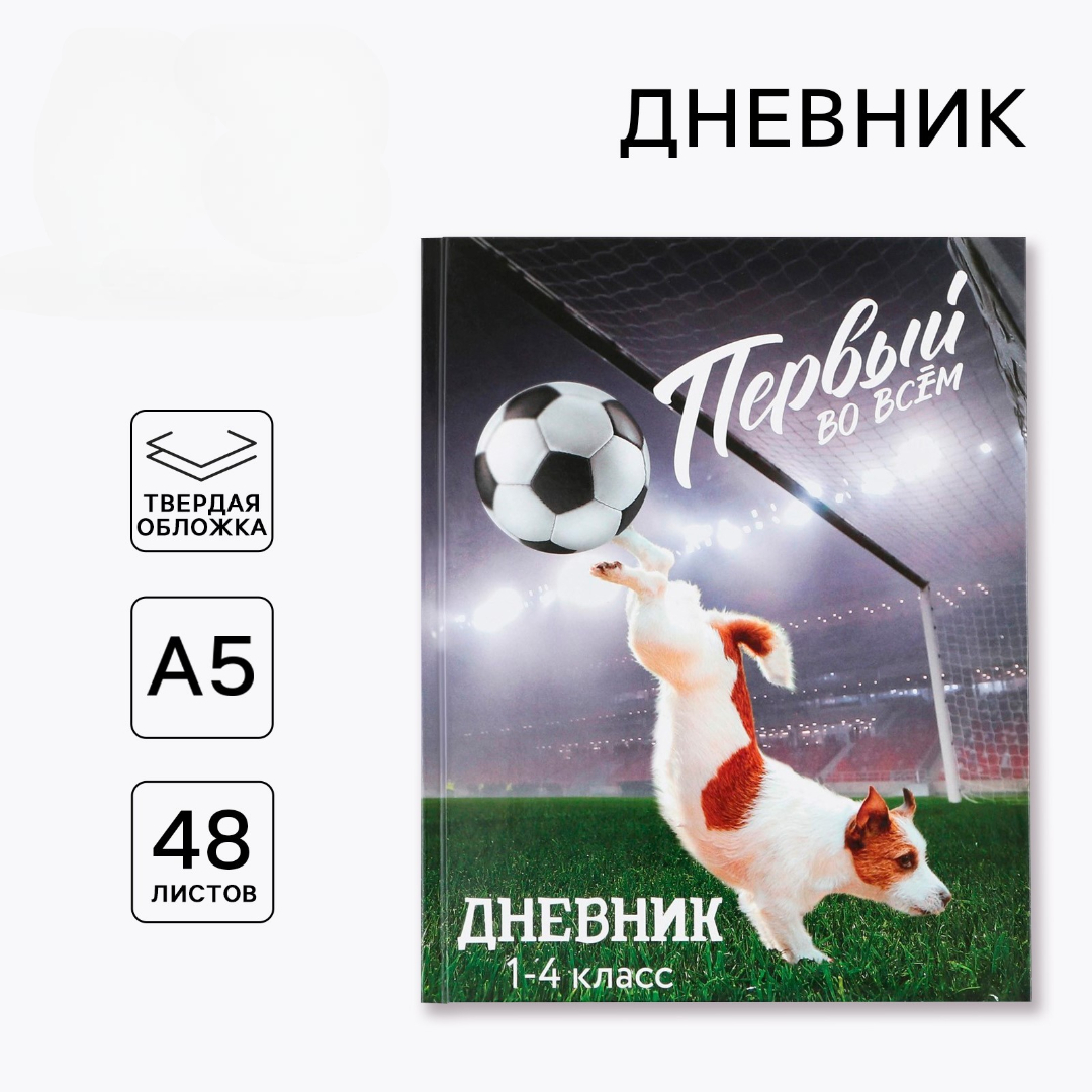 Дневник ArtFox STUDY для 1-4 класса, в твердой обложке, 48 л. "Первый во всём" - фото 1