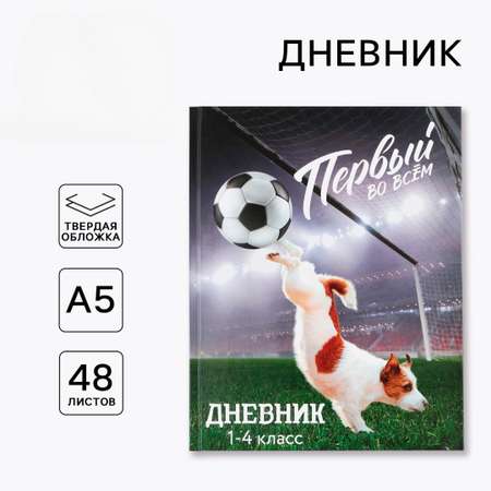 Дневник ArtFox STUDY для 1-4 класса, в твердой обложке, 48 л. \"Первый во всём\"