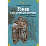 Книга АЗБУКА Шклярский А Томек ищет снежного человека и другие удивительные приключения
