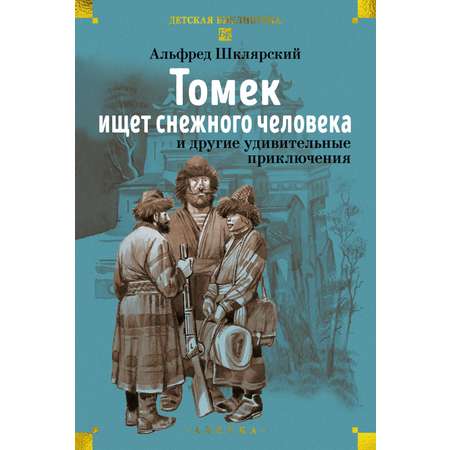 Книга АЗБУКА Шклярский А Томек ищет снежного человека и другие удивительные приключения