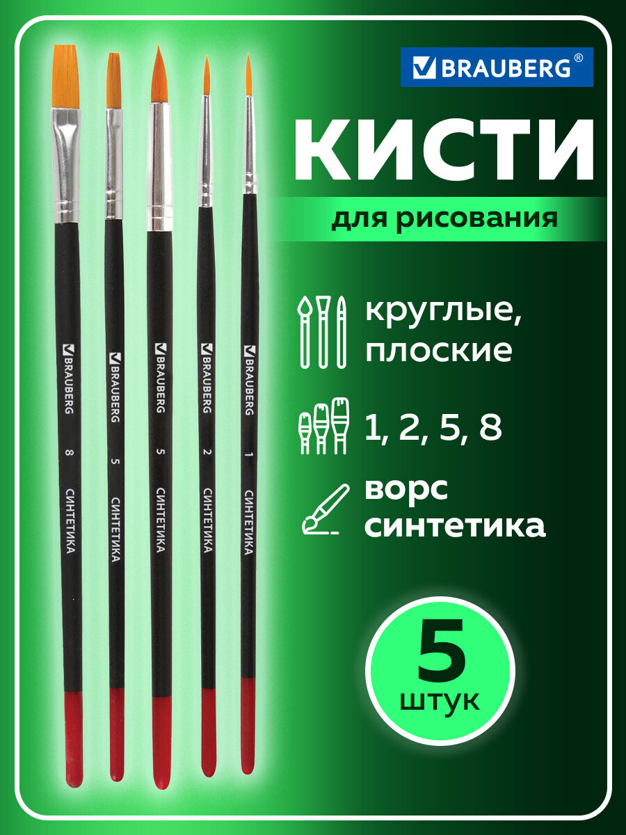 Кисть Brauberg 5 шт. (синтетика) - фото 1