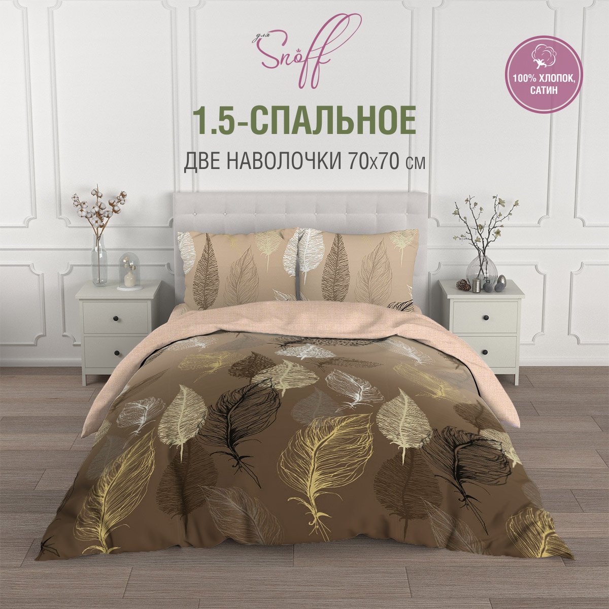 Комплект постельного белья для SNOFF Плуме 1.5-спальный сатин рис.5966-1+5966а-1 - фото 2