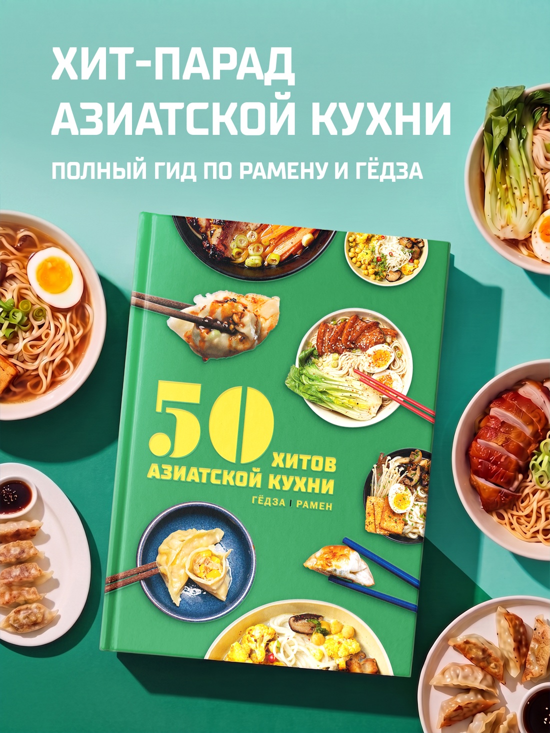 Книга КОЛИБРИ Кастелло Л Таверна Чжао 50 хитов азиатской кухни Высокая кухня - фото 4