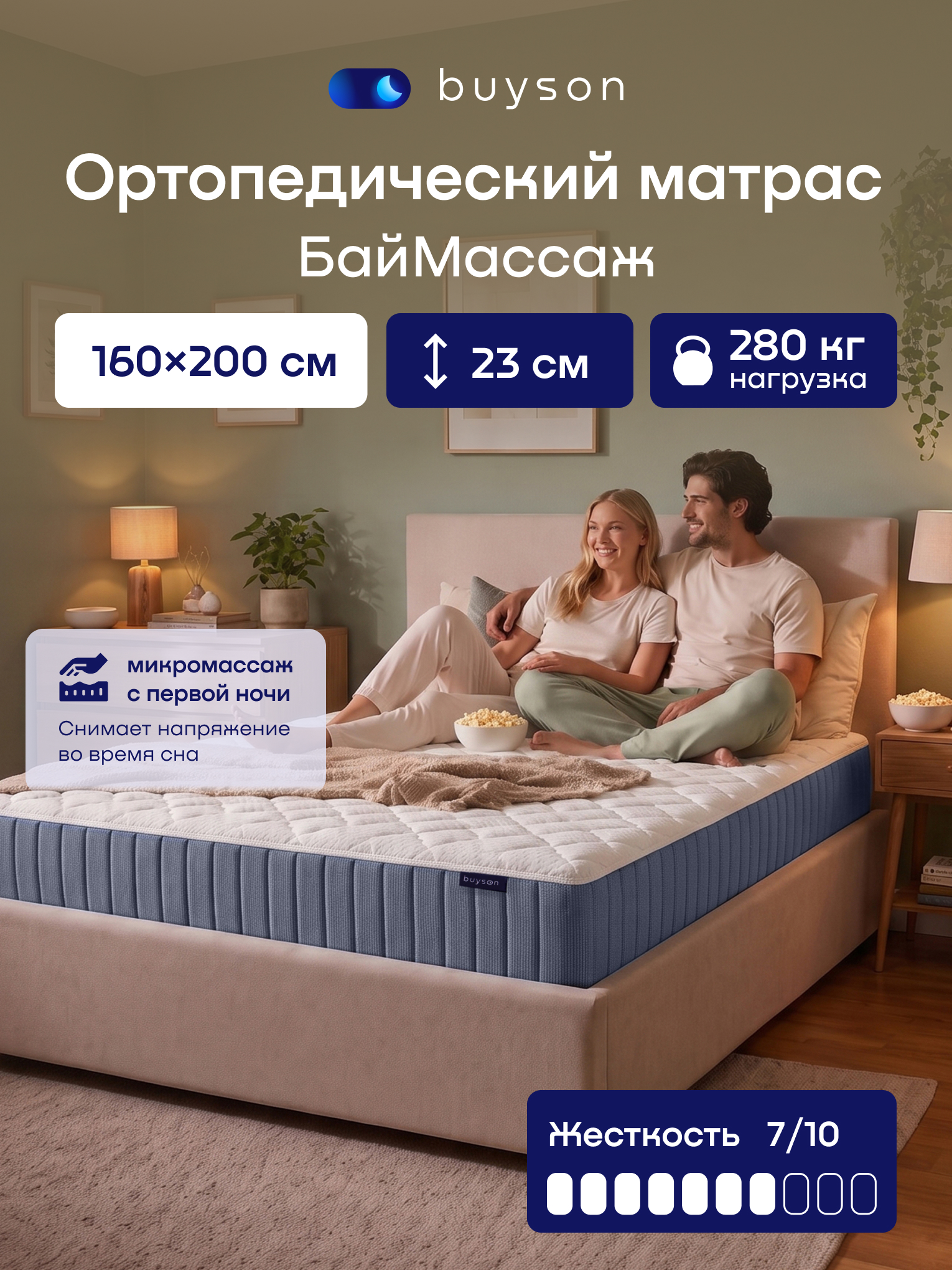 Матрас buyson БайМассаж 160х200 - фото 1