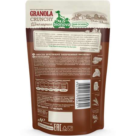 Мюсли Bionova Crunchy шоколадные 60г
