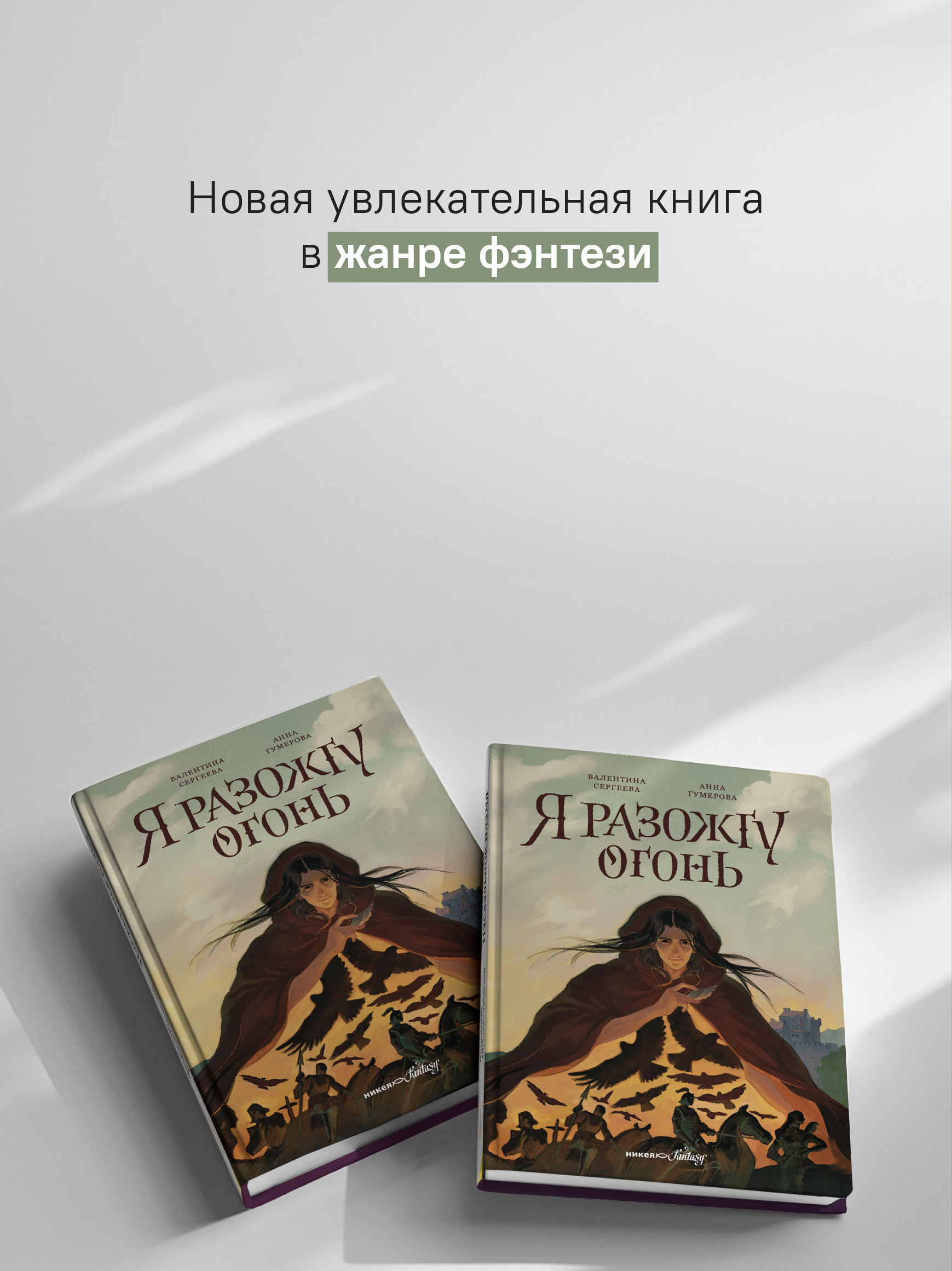 Я разожгу огонь Никея Фэнтези для подростков - фото 2
