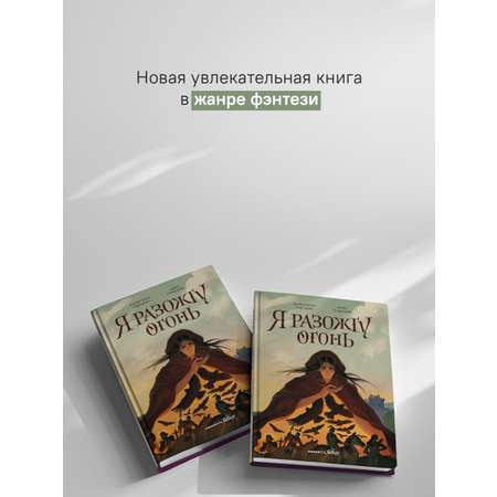 Я разожгу огонь Никея Фэнтези для подростков