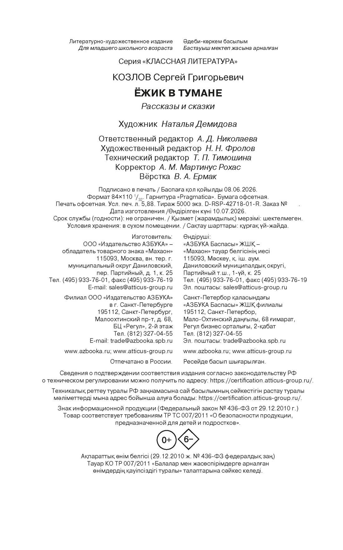 Книга Махаон КласЛит Козлов С Ёжик в тумане - фото 2