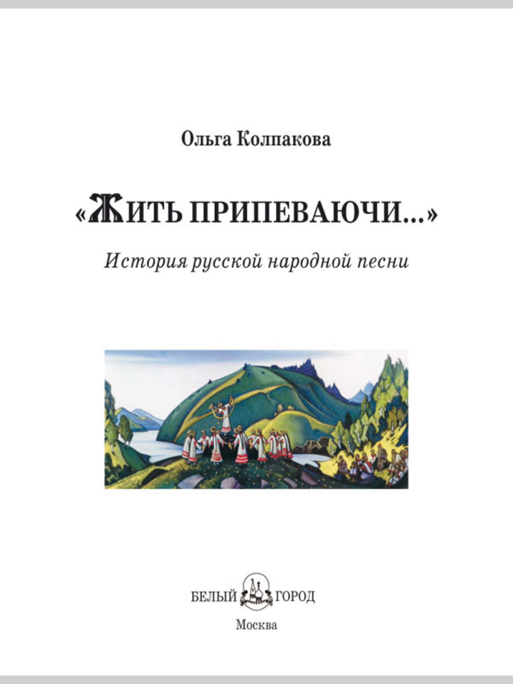 Книга Белый город Жить припеваючи - фото 2