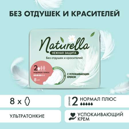 Прокладки гигиенические NATURELLA Нежная Защита Нормал плюс 8шт