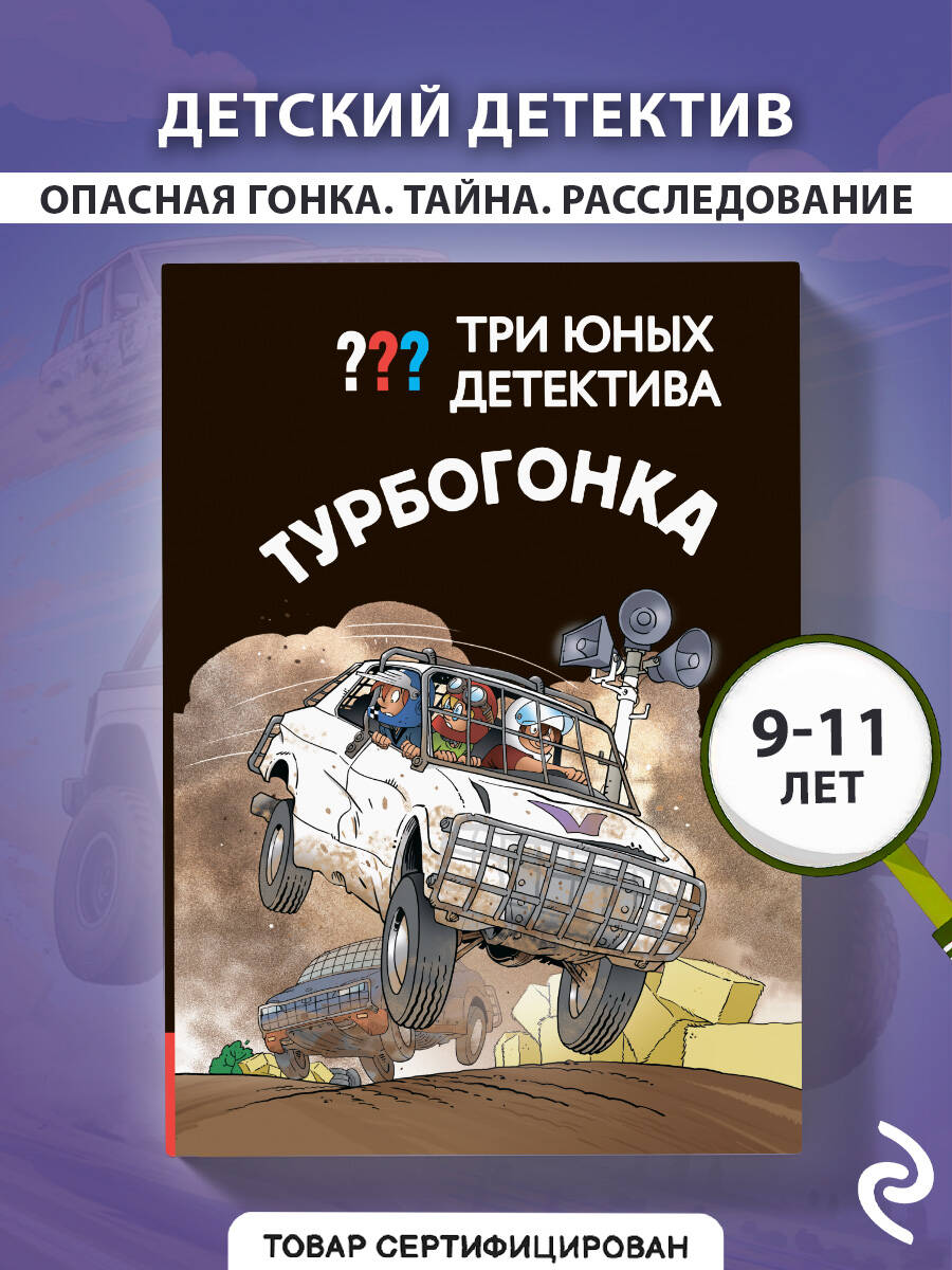Книга Эксмо Три юных детектива. Турбогонка - фото 1