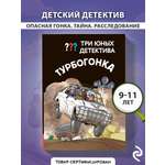 Книга Эксмо Три юных детектива. Турбогонка