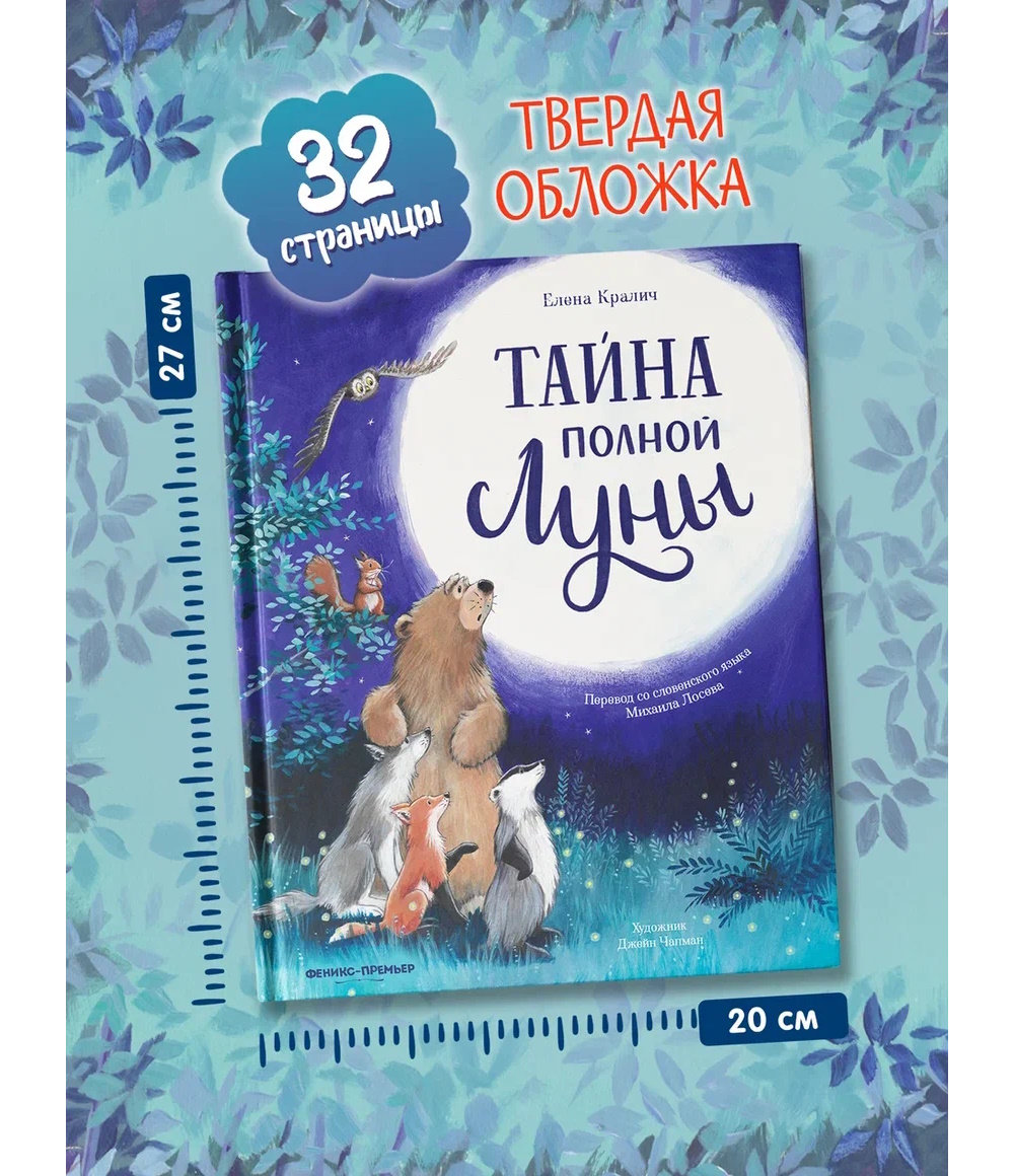 Книга Феникс Тайна полной Луны - фото 1