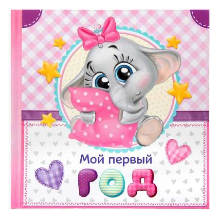 Книга малыша Sima-Land «Мой первый год» для девочки