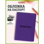 Обложка на документы Staff на паспорт