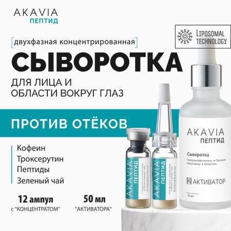 Сыворотка АКАВИЯ Anti-Puffiness