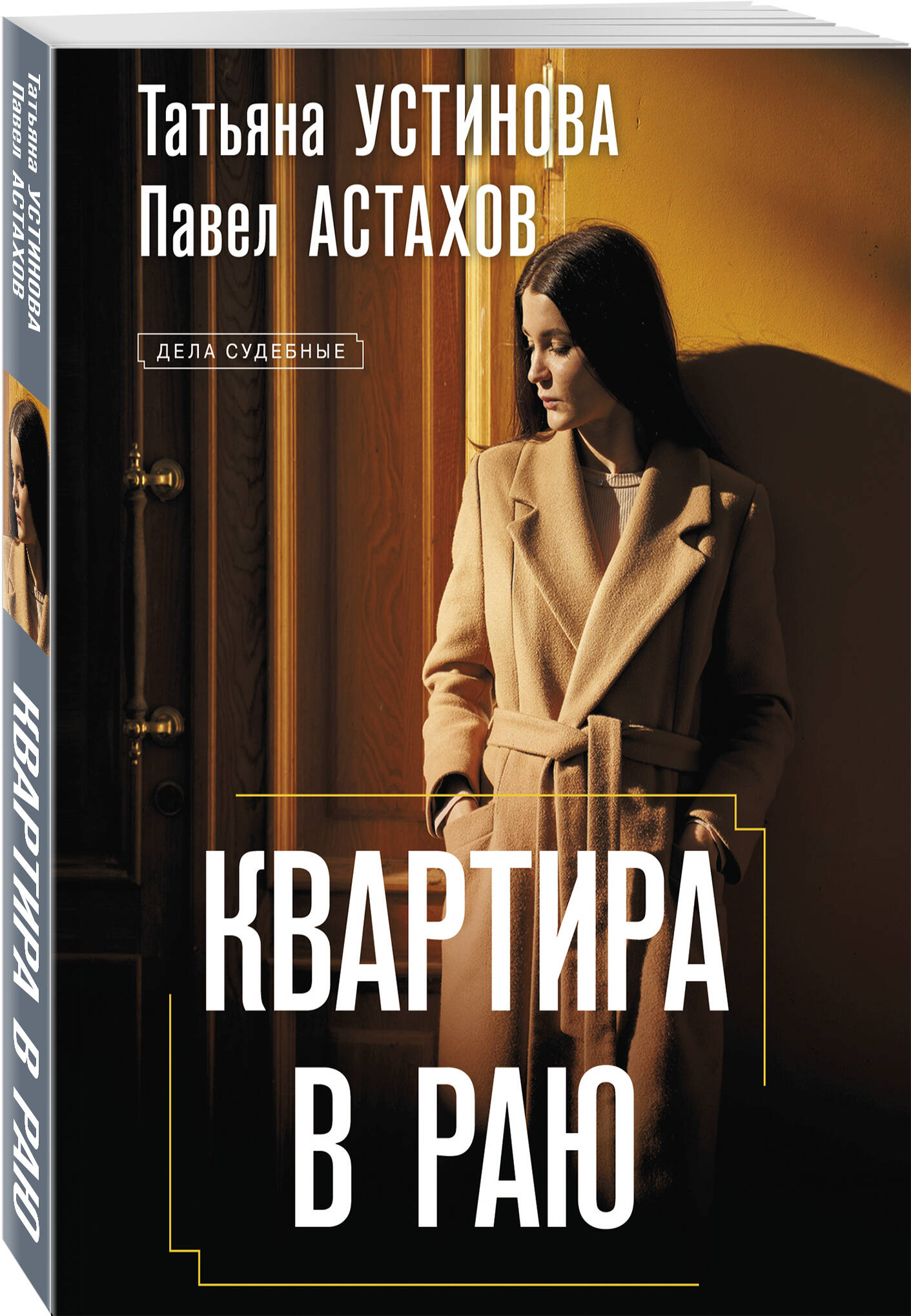 Книга Эксмо Квартира в раю - фото 1