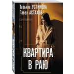 Книга Эксмо Квартира в раю