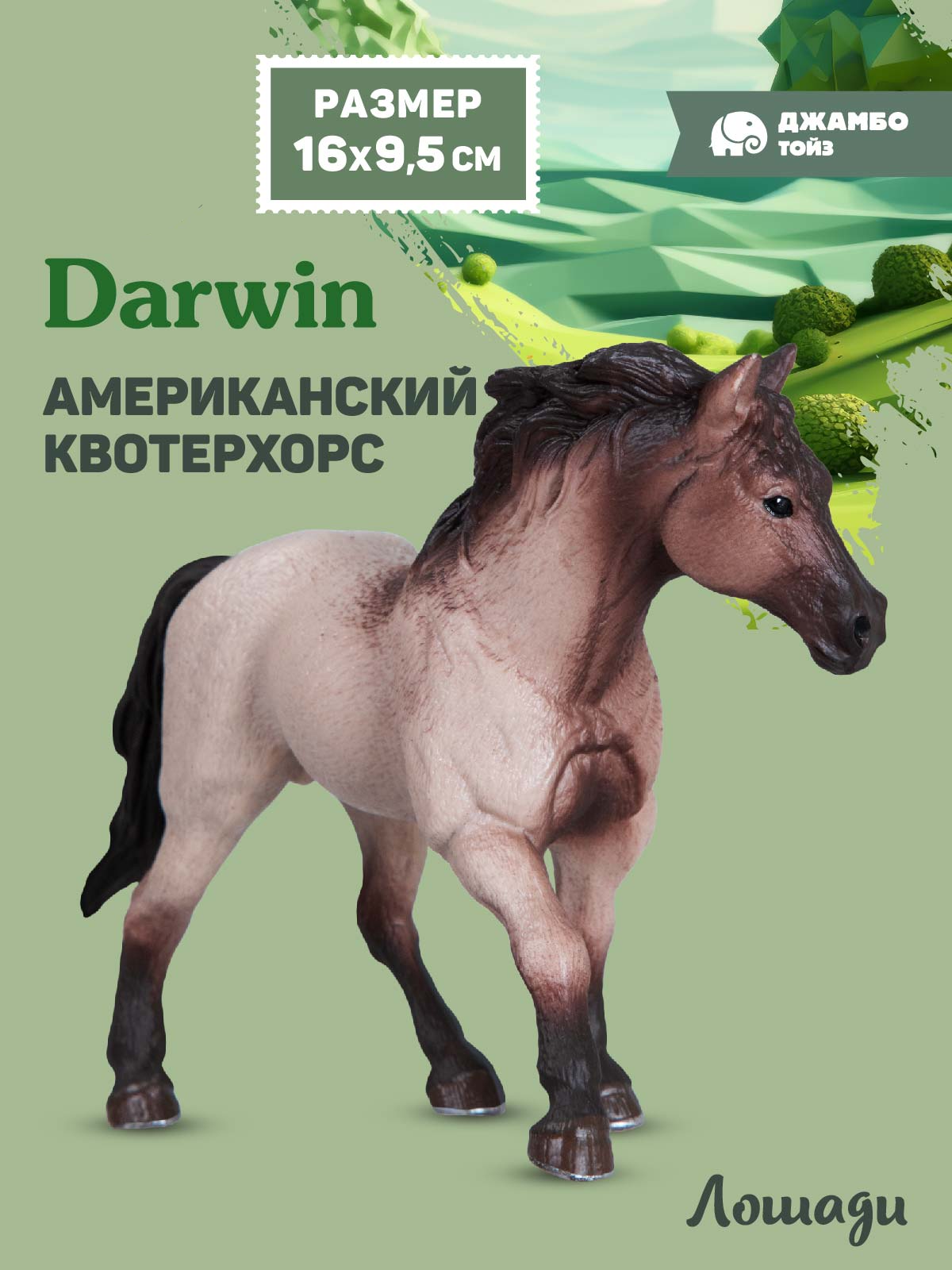 Фигурка DARWIN Животные Лошадь - фото 1
