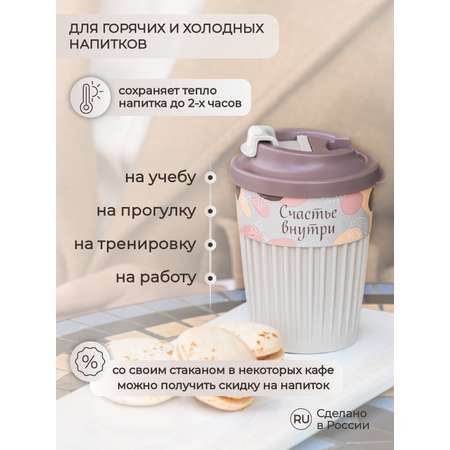 Стакан для горячих напитков Phibo с клапаном и декором Счастье 350мл светло-бежевый