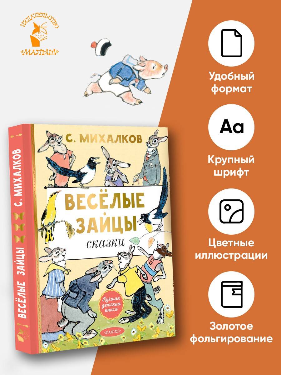 Книга АСТ Весёлые зайцы. Рисунки Е. Рачева - фото 1