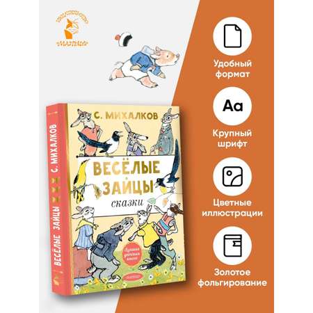 Книга АСТ Весёлые зайцы. Рисунки Е. Рачева