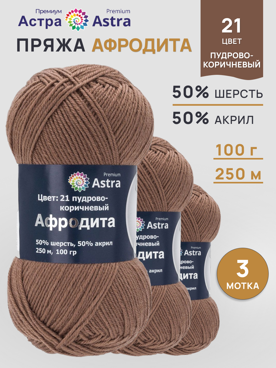 Пряжа для вязания Astra Premium Афродита 100 г 250 м 3 шт коричневый - фото 1