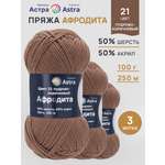 Пряжа для вязания Astra Premium Афродита 100 г 250 м 3 шт коричневый