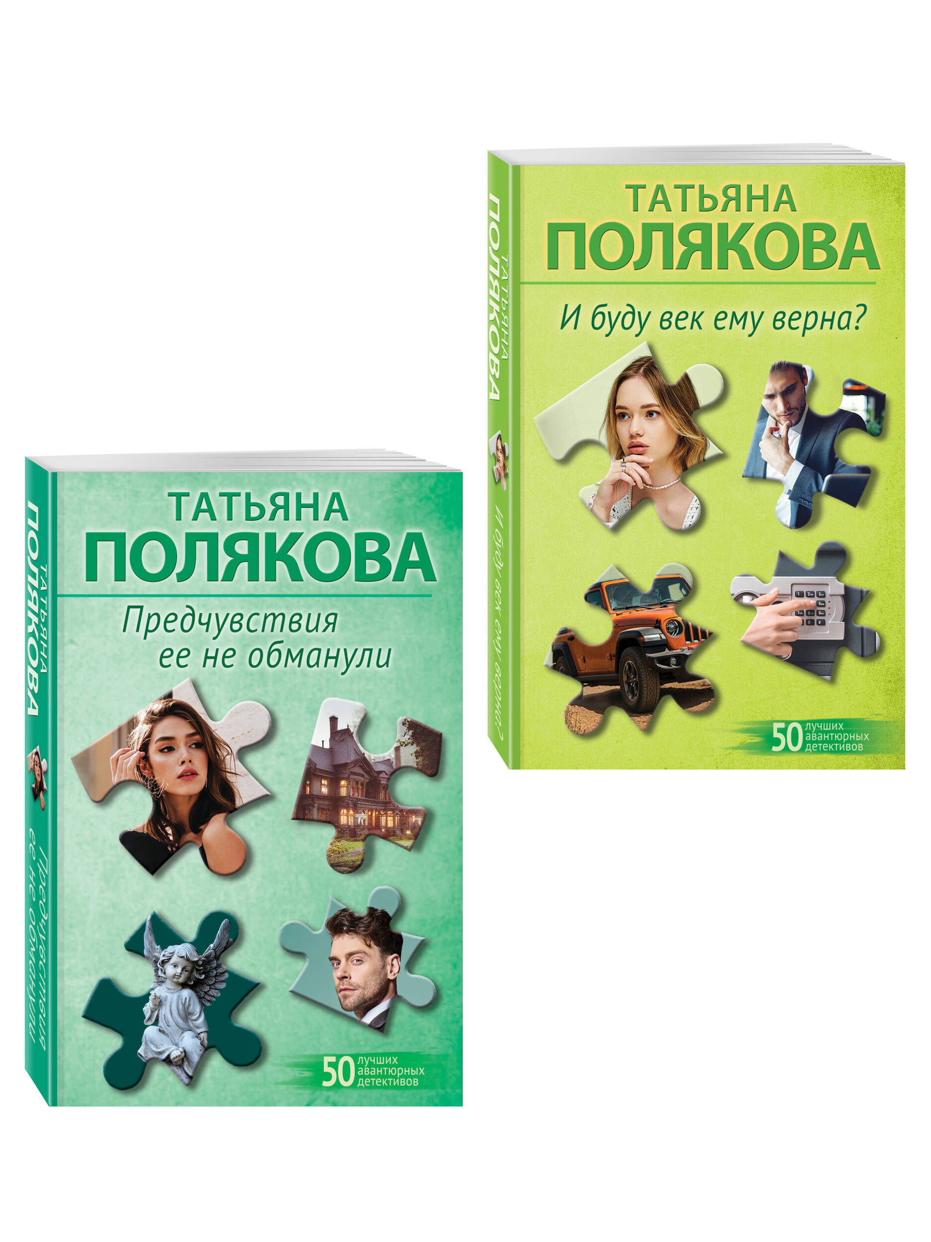 Комплект Эксмо из 2-х книг: Предчувствия ее не обманули + И буду век ему верна? - фото 1