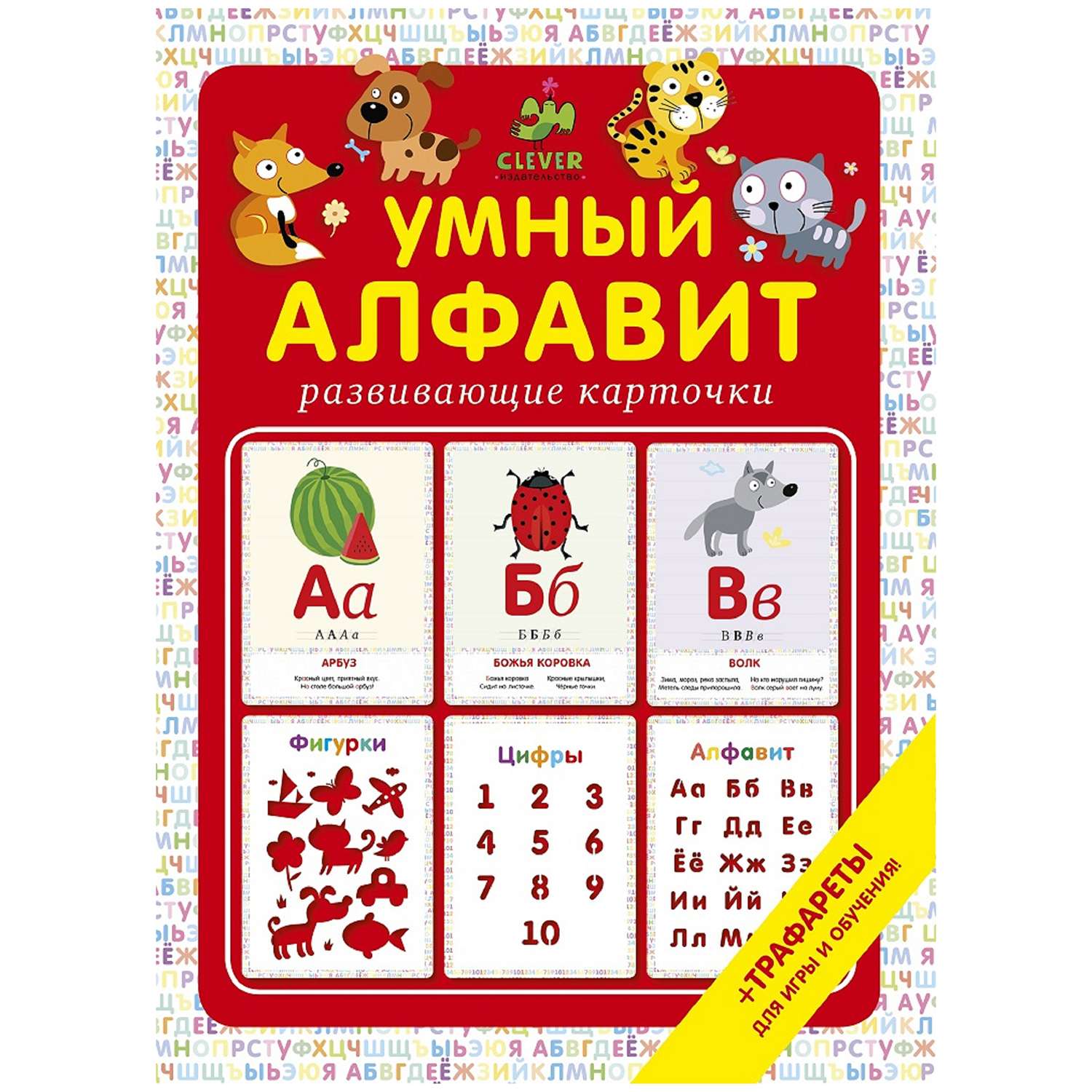 Азбука Clever Умный алфавит - фото 1