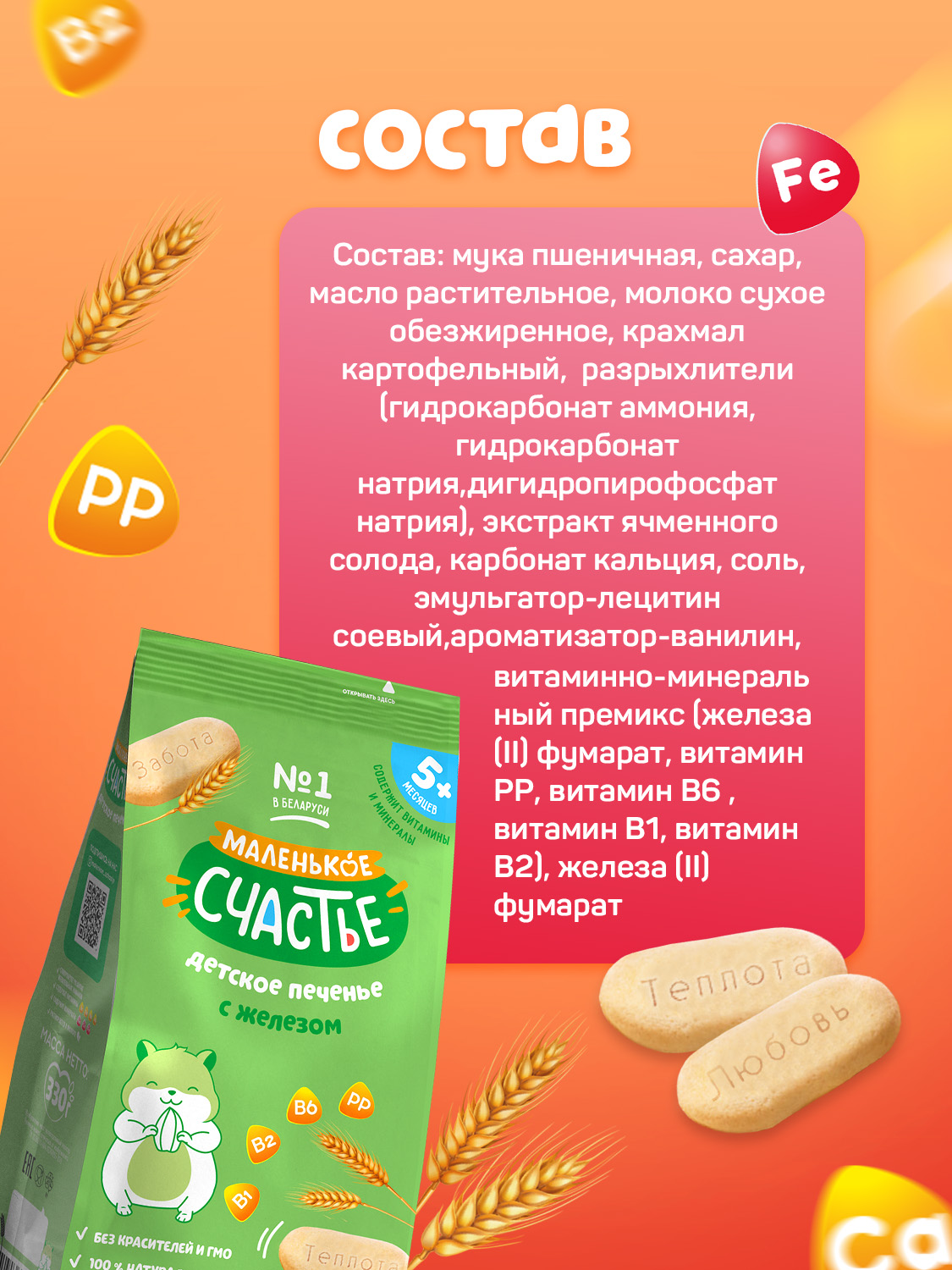 Печенье Маленькое счастье с железом 330г с 5месяцев - фото 2