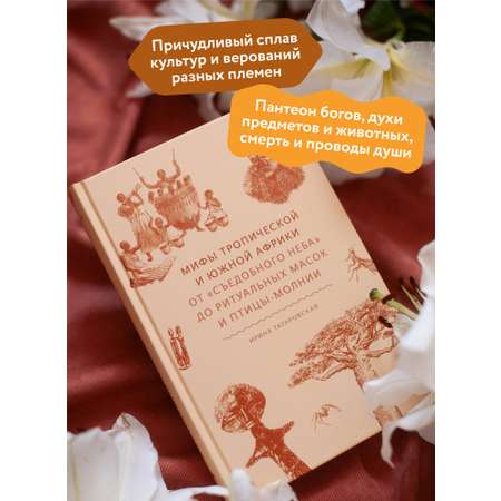 Книга МИФ Мифы тропической и южной Африки