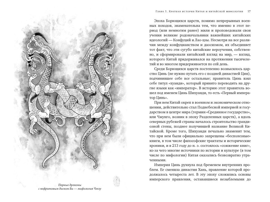 Книга КОЛИБРИ ИстИнт Королев К Мифы Древнего Китая Таинственные существа загадочной земли - фото 8