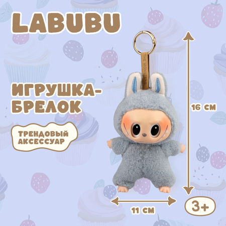Брелок Labubu голубой