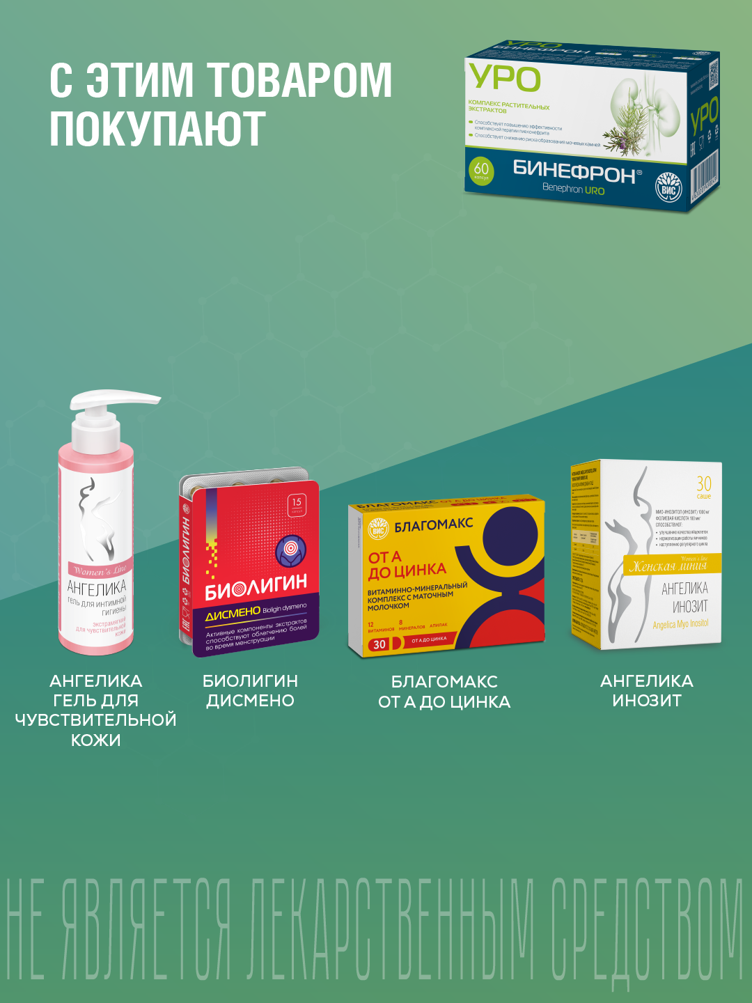 БАД ВИС Бинефрон УРО капсулы №60 - фото 11