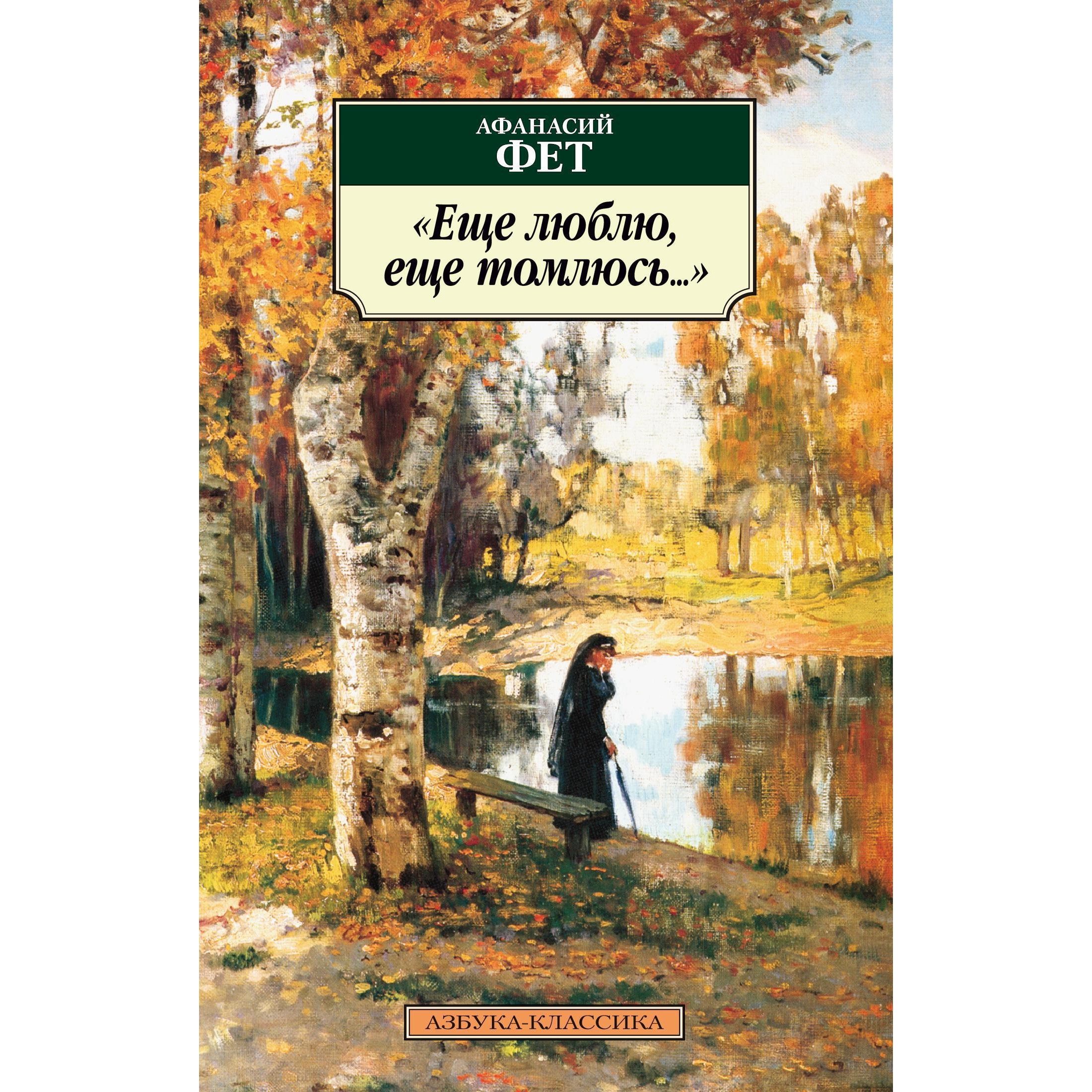 Книга АЗБУКА Еще люблю еще томлюсь... - фото 2